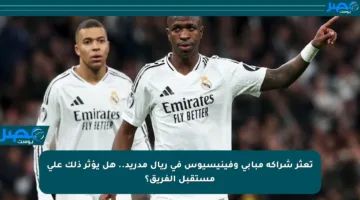 تعثر شراكة مبابي وفينيسيوس في ريال مدريد.. هل يؤثر ذلك على مستقبل الفريق؟